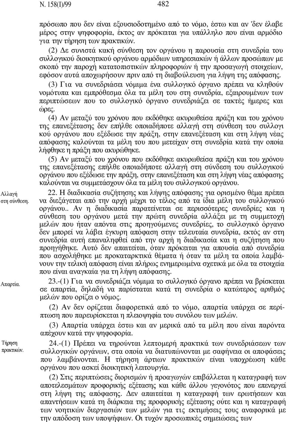 (2) ε συνιστά κακή σύνθεση τον οργάνου η παρουσία στη συνεδρία του συλλογικού διοικητικού οργάνου αρµόδιων υπηρεσιακών ή άλλων προσώπων µε σκοπό την παροχή κατατοπιστικών πληροφοριών ή την προσαγωγή