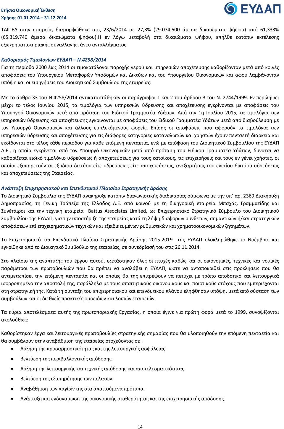 4258/2014 Για τη περίοδο 2000 έως 2014 οι τιμοκατάλογοι παροχής νερού και υπηρεσιών αποχέτευσης καθορίζονταν μετά από κοινές αποφάσεις του Υπουργείου Μεταφορών Υποδομών και Δικτύων και του Υπουργείου