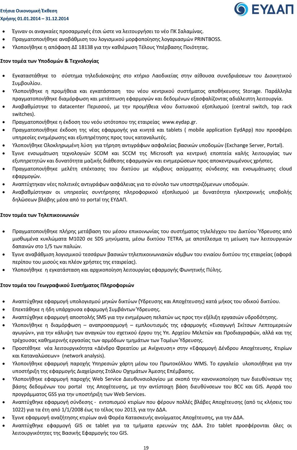 Στον τομέα των Υποδομών & Τεχνολογίας Εγκαταστάθηκε το σύστημα τηλεδιάσκεψης στο κτήριο Λαοδικείας στην αίθουσα συνεδριάσεων του Διοικητικού Συμβουλίου.