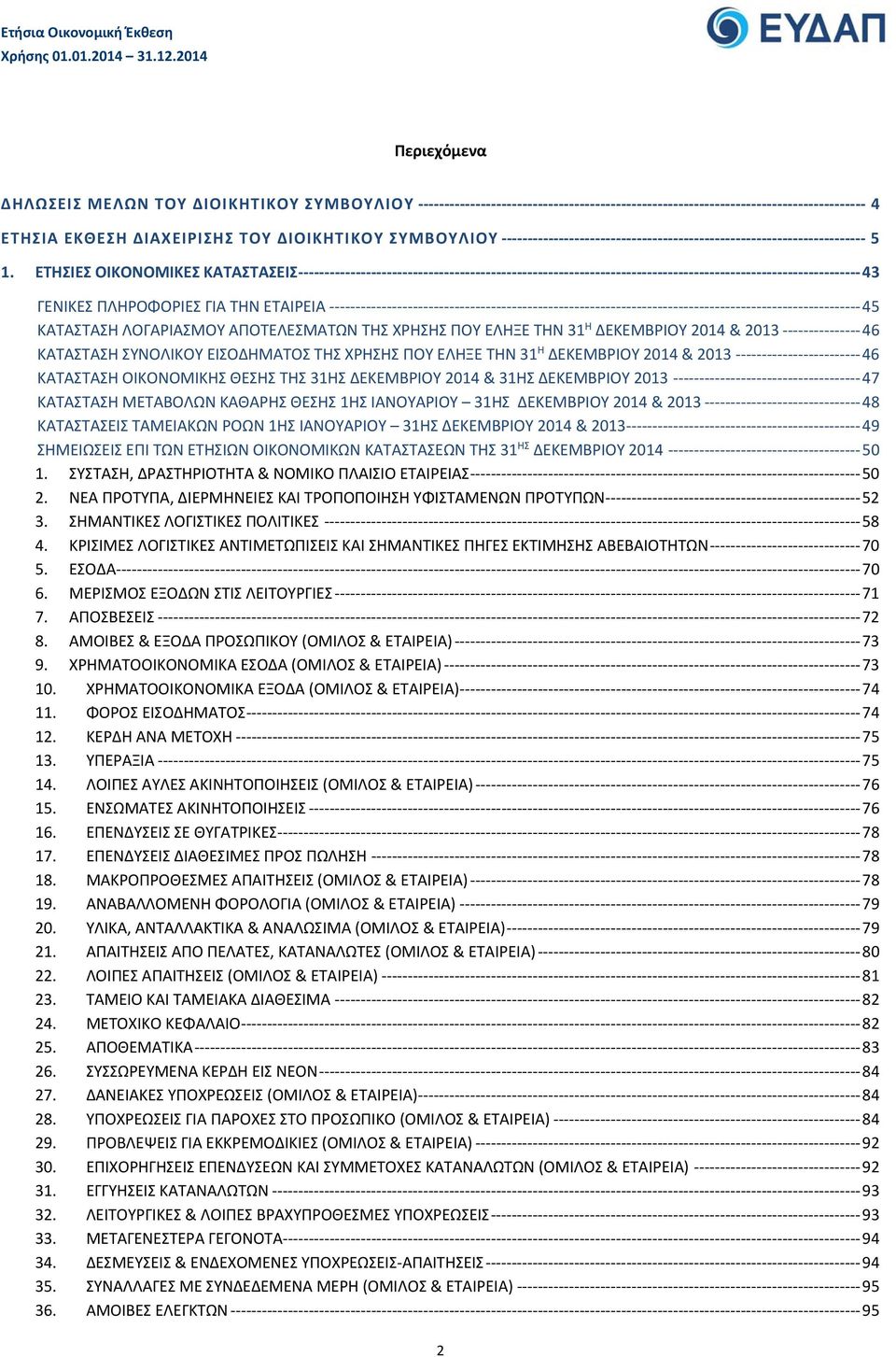 ΤΗΣ ΧΡΗΣΗΣ ΠΟΥ ΕΛΗΞΕ ΤΗΝ 31 Η ΔΕΚΕΜΒΡΙΟΥ 2014 & 2013 46 ΚΑΤΑΣΤΑΣΗ ΟΙΚΟΝΟΜΙΚΗΣ ΘΕΣΗΣ ΤΗΣ 31ΗΣ ΔΕΚΕΜΒΡΙΟΥ 2014 & 31ΗΣ ΔΕΚΕΜΒΡΙΟΥ 2013 47 ΚΑΤΑΣΤΑΣΗ ΜΕΤΑΒΟΛΩΝ ΚΑΘΑΡΗΣ ΘΕΣΗΣ 1ΗΣ ΙΑΝΟΥΑΡΙΟΥ 31ΗΣ ΔΕΚΕΜΒΡΙΟΥ