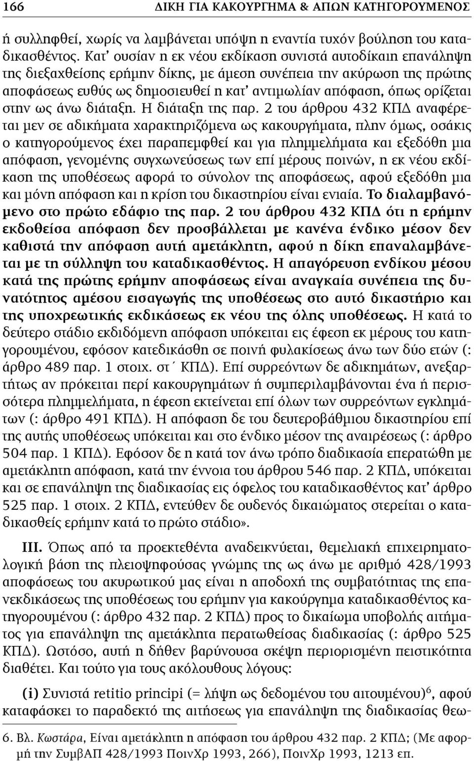 ορίζεται στην ως άνω διάταξη. Η διάταξη της παρ.