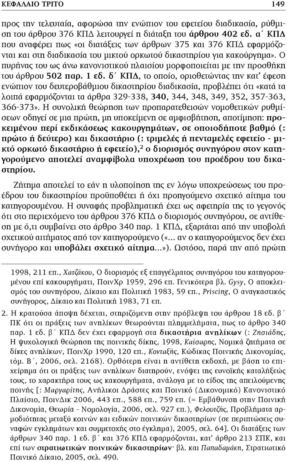 Ο πυρήνας του ως άνω κανονιστικού πλαισίου µορφοποιείται µε την προσθήκη του άρθρου 502 παρ. 1 εδ.