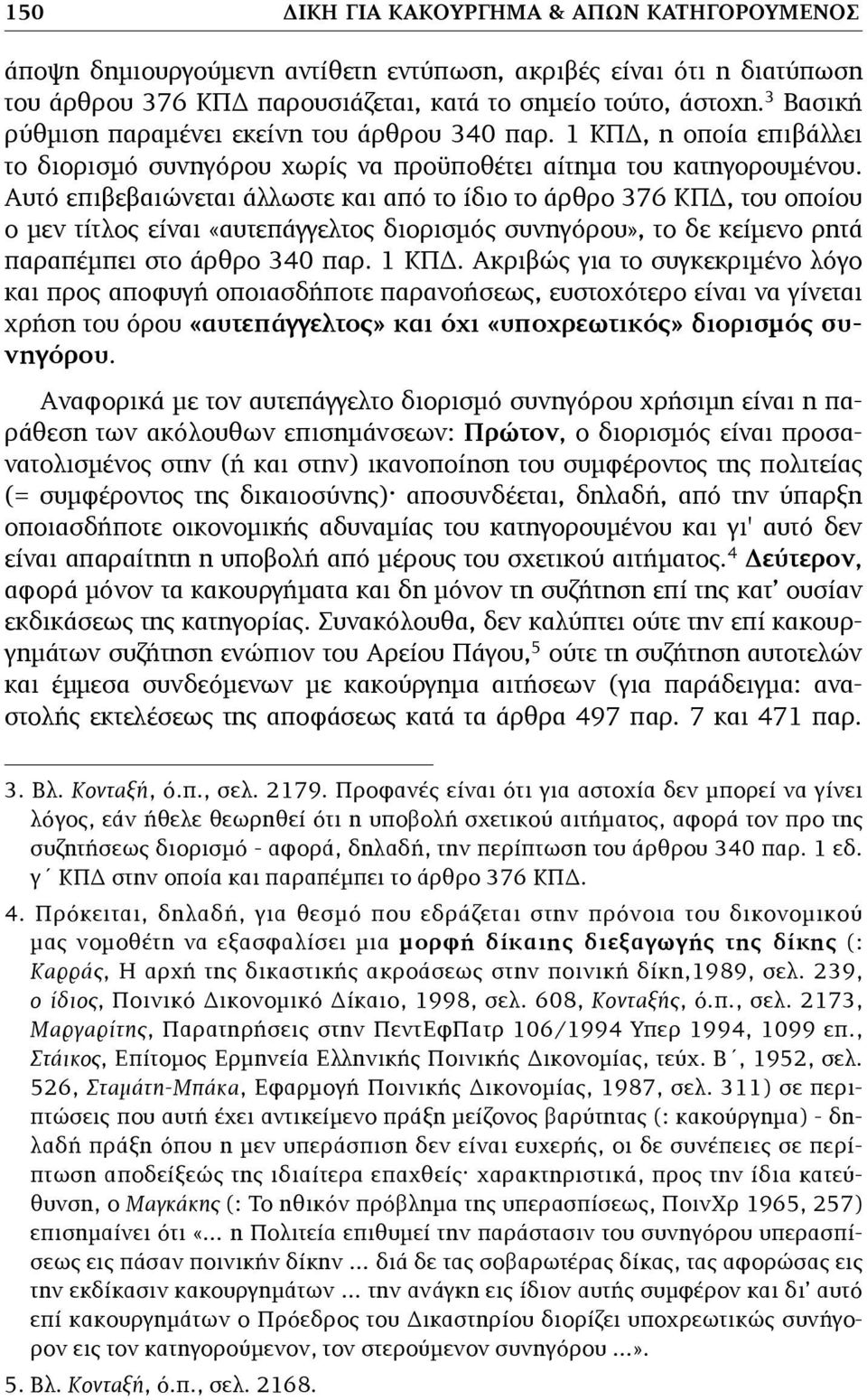 Αυτό επιβεβαιώνεται άλλωστε και από το ίδιο το άρθρο 376 ΚΠΔ, του οποίου ο µεν τίτλος είναι «αυτεπάγγελτος διορισµός συνηγόρου», το δε κείµενο ρητά παραπέµπει στο άρθρο 340 παρ. 1 ΚΠΔ.