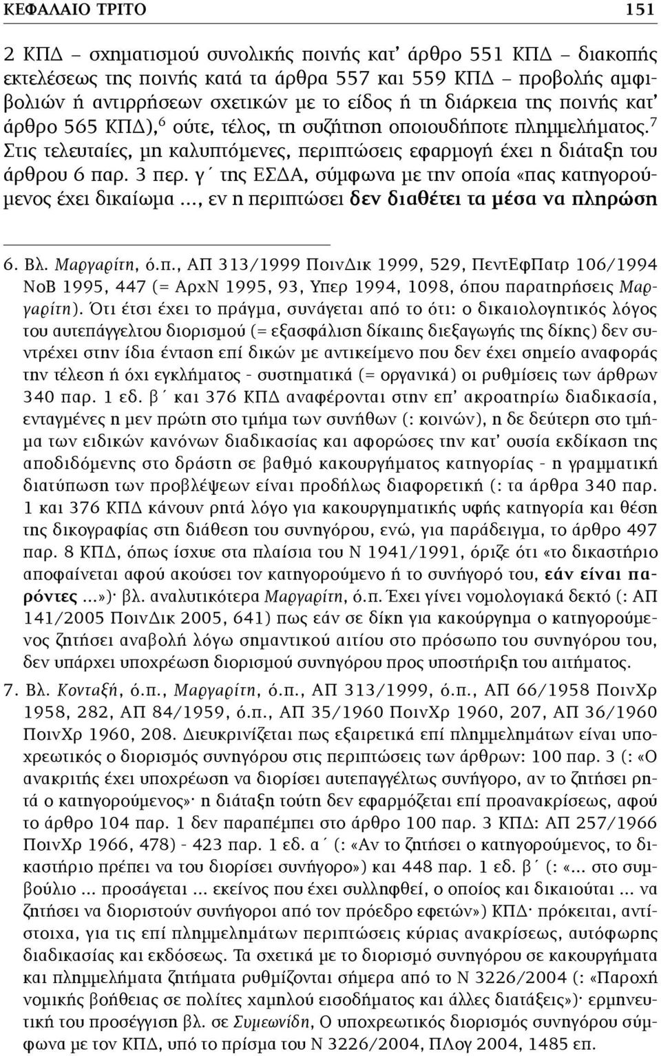 γ της ΕΣΔΑ, σύµφωνα µε την οποία «πας κατηγορού- µενος έχει δικαίωµα, εν η περιπτώσει δεν διαθέτει τα µέσα να πληρώση 6. Βλ. Μαργαρίτη, ό.π., ΑΠ 313/1999 ΠοινΔικ 1999, 529, ΠεντΕφΠατρ 106/1994 ΝοΒ 1995, 447 (= ΑρχΝ 1995, 93, Υπερ 1994, 1098, όπου παρατηρήσεις Μαργαρίτη).