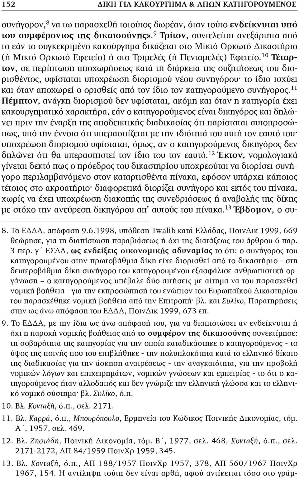 10 Τέταρτον, σε περίπτωση αποχωρήσεως κατά τη διάρκεια της συζητήσεως του διορισθέντος, υφίσταται υποχρέωση διορισµού νέου συνηγόρου το ίδιο ισχύει και όταν αποχωρεί ο ορισθείς από τον ίδιο τον