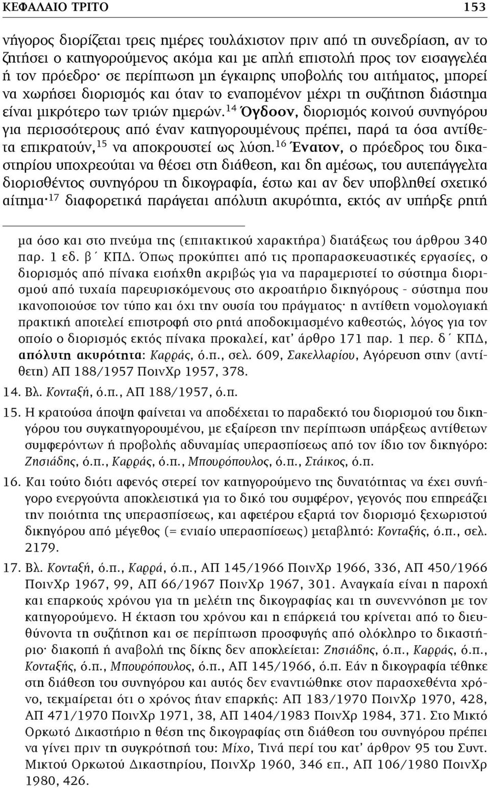 14 Όγδοον, διορισµός κοινού συνηγόρου για περισσότερους από έναν κατηγορουµένους πρέπει, παρά τα όσα αντίθετα επικρατούν, 15 να αποκρουστεί ως λύση.