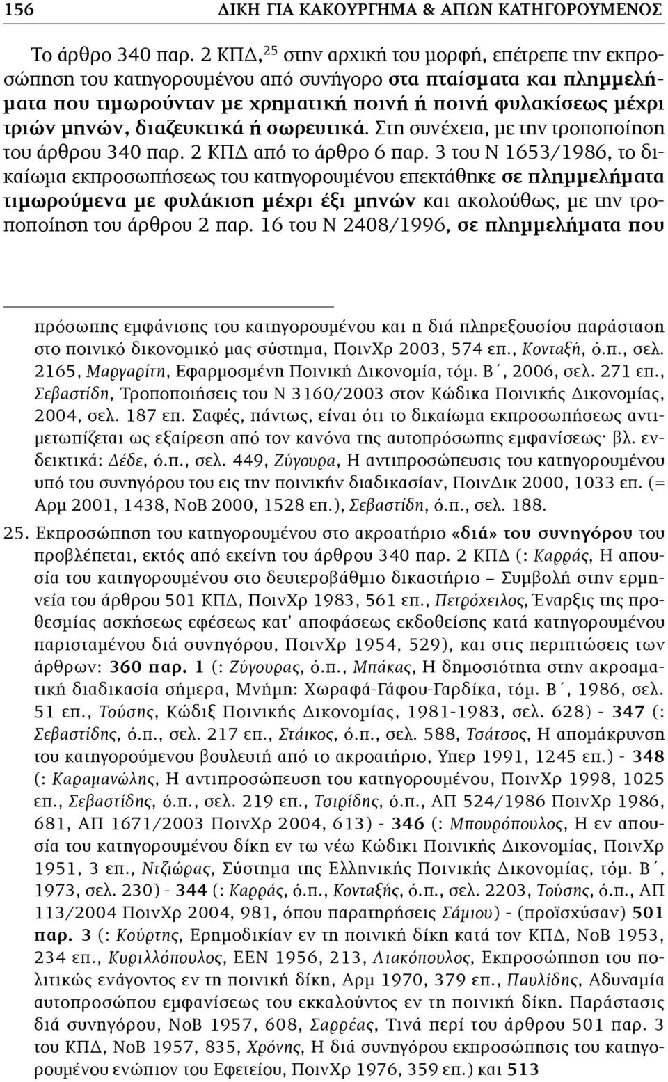 διαζευκτικά ή σωρευτικά. Στη συνέχεια, µε την τροποποίηση του άρθρου 340 παρ. 2 ΚΠΔ από το άρθρο 6 παρ.