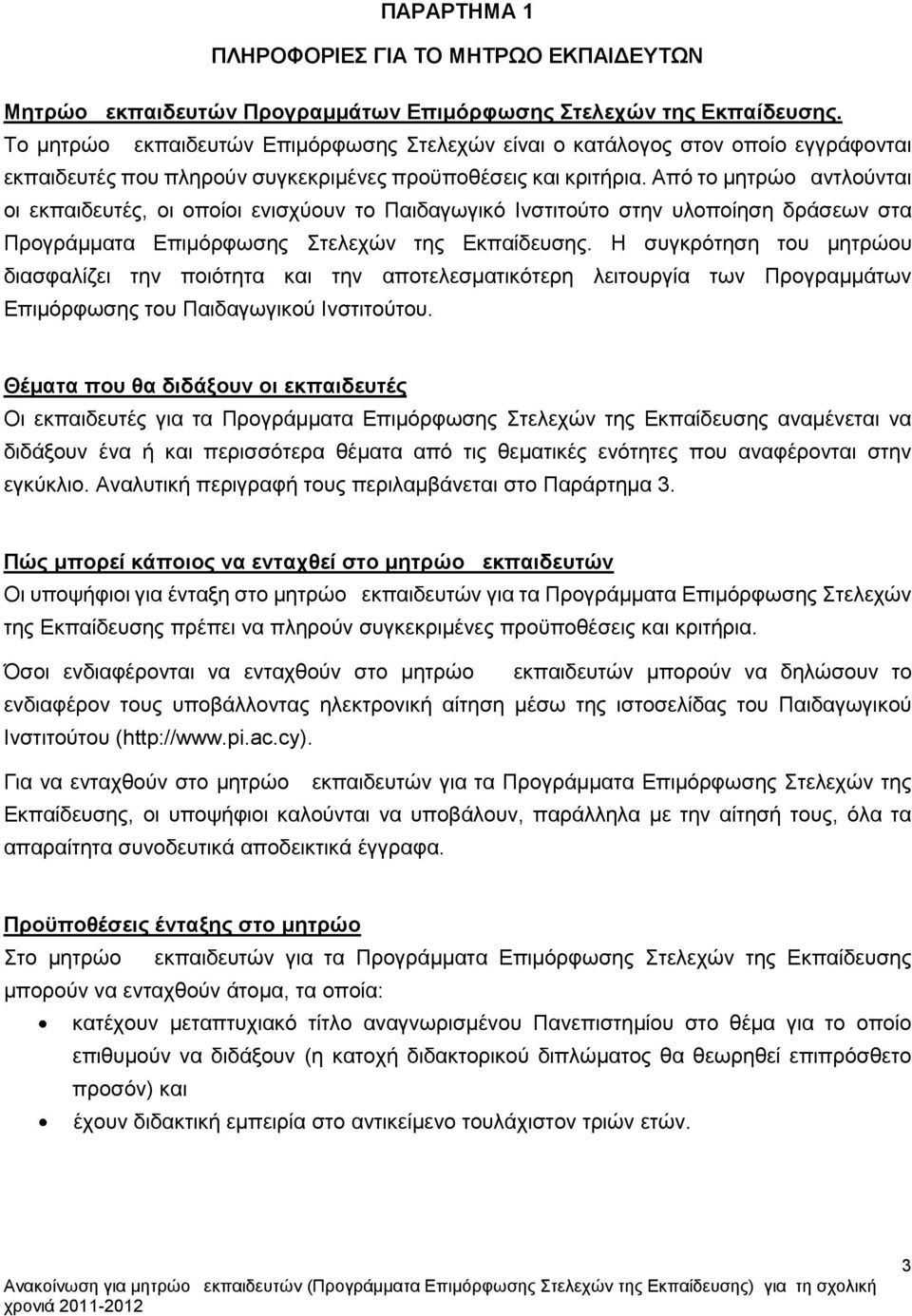 Από ην κεηξών αληινύληαη νη εθπαηδεπηέο, νη νπνίνη εληζρύνπλ ην Παηδαγσγηθό Ιλζηηηνύην ζηελ πινπνίεζε δξάζεσλ ζηα Πξνγξάκκαηα Δπηκόξθσζεο ηειερώλ ηεο Δθπαίδεπζεο.