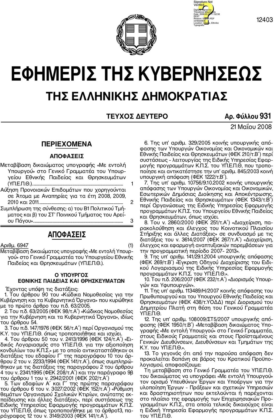 ... 1 Αύξηση Προνοιακών Επιδομάτων που χορηγούνται σε Άτομα με Αναπηρίες για τα έτη 2008, 2009, 2010 και 2011.