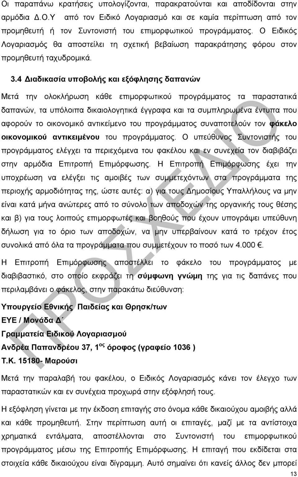 4 Διαδικασία υποβολής και εξόφλησης δαπανών Μετά την ολοκλήρωση κάθε επιμορφωτικού προγράμματος τα παραστατικά δαπανών, τα υπόλοιπα δικαιολογητικά έγγραφα και τα συμπληρωμένα έντυπα που αφορούν το