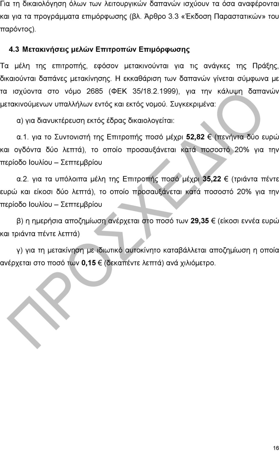 Η εκκαθάριση των δαπανών γίνεται σύμφωνα με τα ισχύοντα στο νόμο 2685 (ΦΕΚ 35/18.2.1999), για την κάλυψη δαπανών μετακινούμενων υπαλλήλων εντός και εκτός νομού.