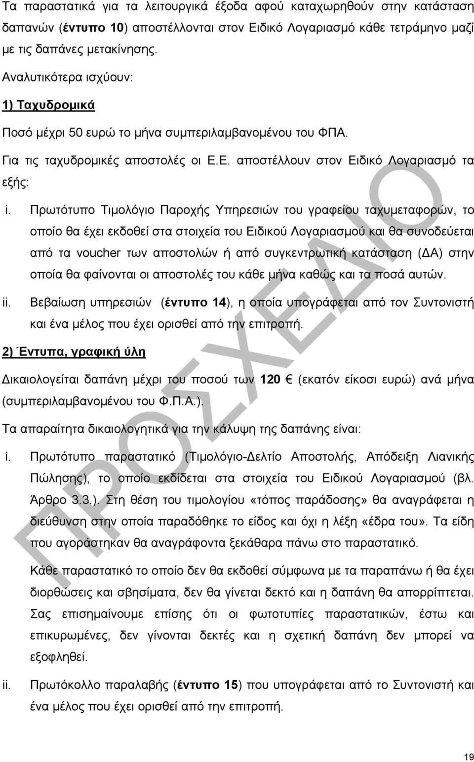 Πρωτότυπο Τιμολόγιο Παροχής Υπηρεσιών του γραφείου ταχυμεταφορών, το οποίο θα έχει εκδοθεί στα στοιχεία του Ειδικού Λογαριασμού και θα συνοδεύεται από τα voucher των αποστολών ή από συγκεντρωτική