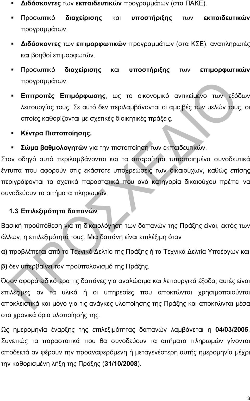 Επιτροπές Επιμόρφωσης, ως το οικονομικό αντικείμενο των εξόδων λειτουργίας τους. Σε αυτό δεν περιλαμβάνονται οι αμοιβές των μελών τους, οι οποίες καθορίζονται με σχετικές διοικητικές πράξεις.