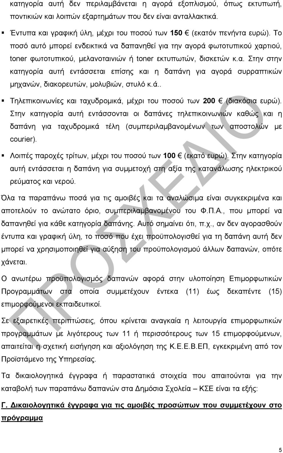 ά.. Τηλεπικοινωνίες και ταχυδρομικά, μέχρι του ποσού των 200 (διακόσια ευρώ).