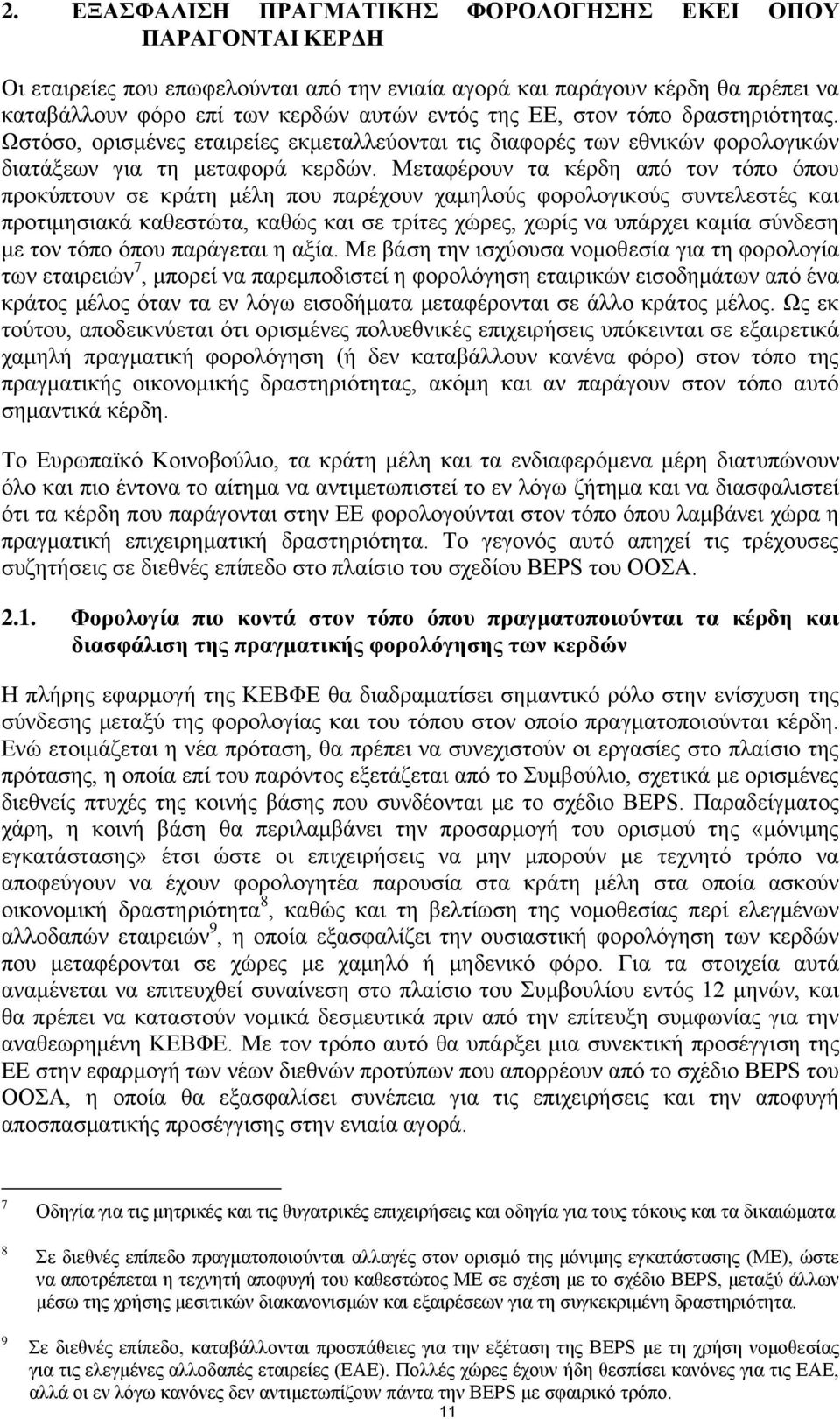 Μεταφέρουν τα κέρδη από τον τόπο όπου προκύπτουν σε κράτη μέλη που παρέχουν χαμηλούς φορολογικούς συντελεστές και προτιμησιακά καθεστώτα, καθώς και σε τρίτες χώρες, χωρίς να υπάρχει καμία σύνδεση με