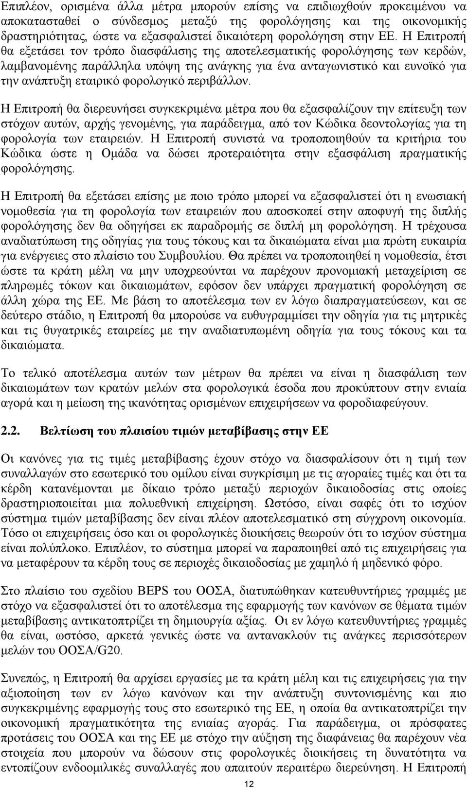 Η Επιτροπή θα εξετάσει τον τρόπο διασφάλισης της αποτελεσματικής φορολόγησης των κερδών, λαμβανομένης παράλληλα υπόψη της ανάγκης για ένα ανταγωνιστικό και ευνοϊκό για την ανάπτυξη εταιρικό