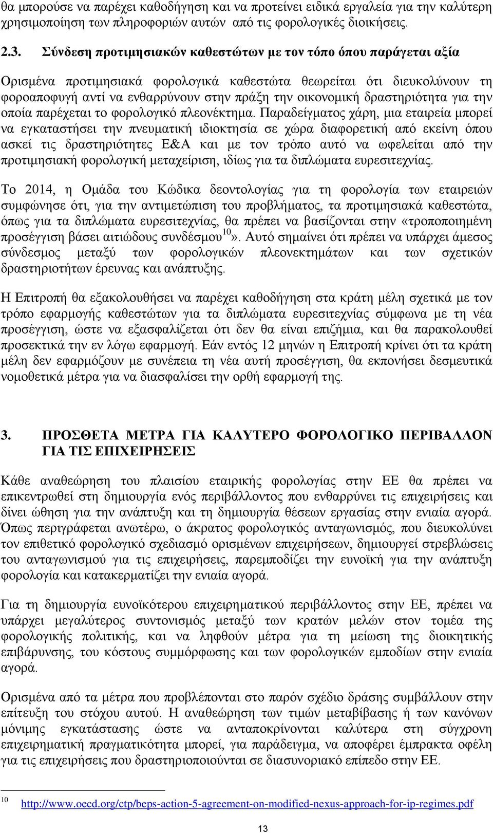 δραστηριότητα για την οποία παρέχεται το φορολογικό πλεονέκτημα.