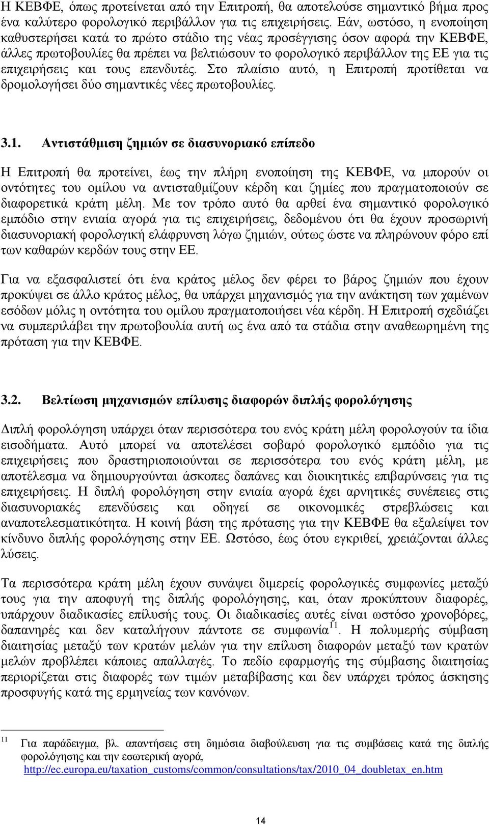 και τους επενδυτές. Στο πλαίσιο αυτό, η Επιτροπή προτίθεται να δρομολογήσει δύο σημαντικές νέες πρωτοβουλίες. 3.1.