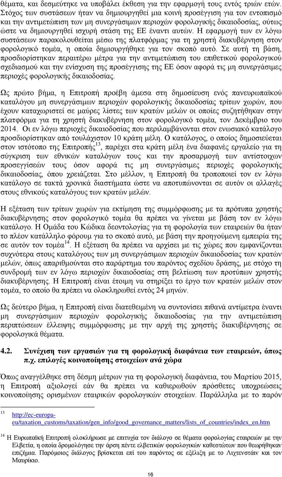 της ΕΕ έναντι αυτών. Η εφαρμογή των εν λόγω συστάσεων παρακολουθείται μέσω της πλατφόρμας για τη χρηστή διακυβέρνηση στον φορολογικό τομέα, η οποία δημιουργήθηκε για τον σκοπό αυτό.