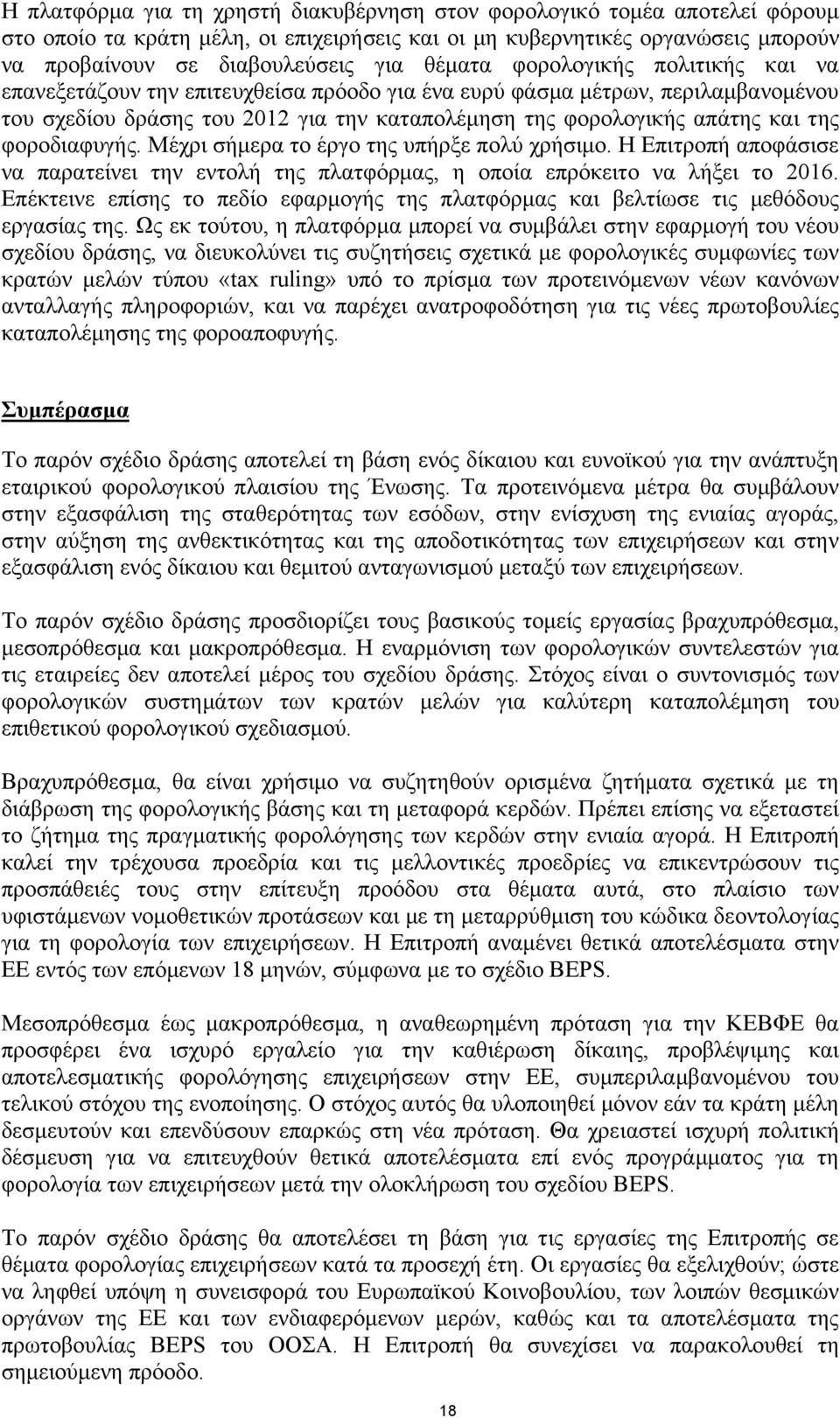 φοροδιαφυγής. Μέχρι σήμερα το έργο της υπήρξε πολύ χρήσιμο. Η Επιτροπή αποφάσισε να παρατείνει την εντολή της πλατφόρμας, η οποία επρόκειτο να λήξει το 2016.