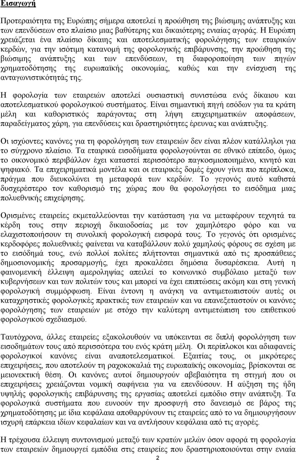 επενδύσεων, τη διαφοροποίηση των πηγών χρηματοδότησης της ευρωπαϊκής οικονομίας, καθώς και την ενίσχυση της ανταγωνιστικότητάς της.