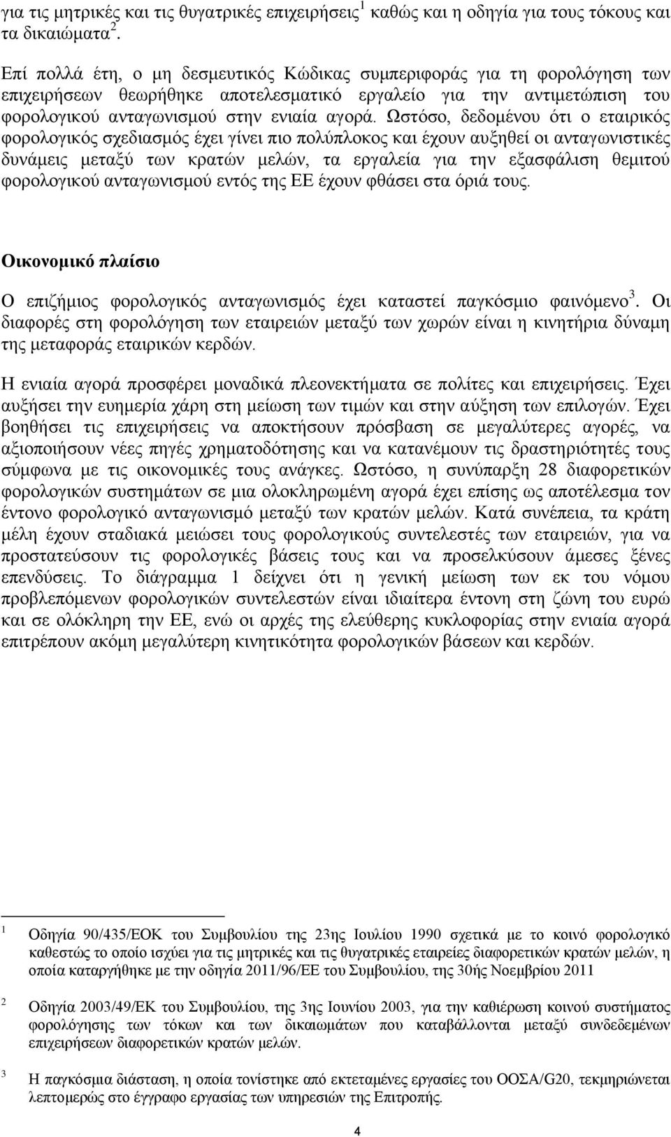 Ωστόσο, δεδομένου ότι ο εταιρικός φορολογικός σχεδιασμός έχει γίνει πιο πολύπλοκος και έχουν αυξηθεί οι ανταγωνιστικές δυνάμεις μεταξύ των κρατών μελών, τα εργαλεία για την εξασφάλιση θεμιτού