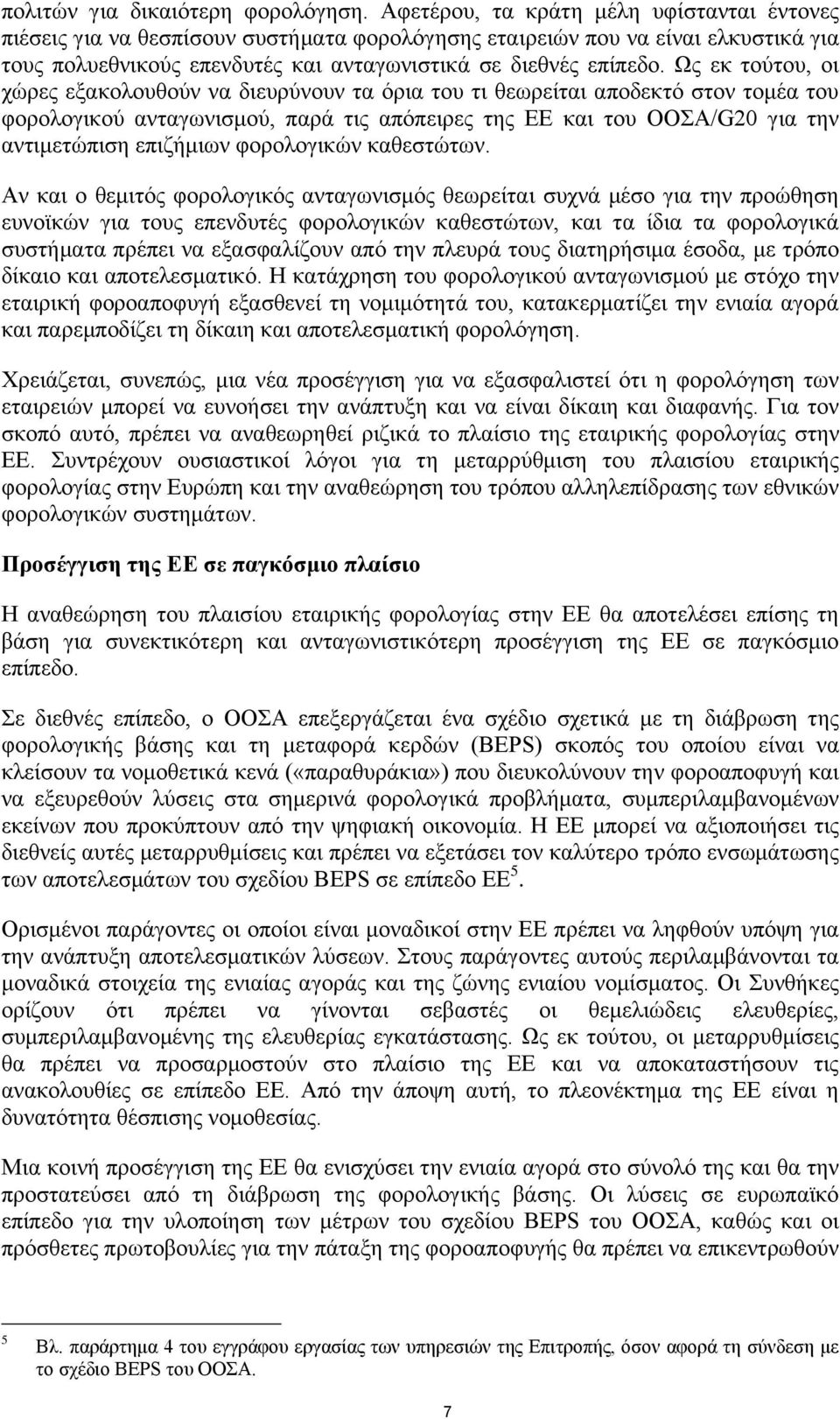 Ως εκ τούτου, οι χώρες εξακολουθούν να διευρύνουν τα όρια του τι θεωρείται αποδεκτό στον τομέα του φορολογικού ανταγωνισμού, παρά τις απόπειρες της ΕΕ και του ΟΟΣΑ/G20 για την αντιμετώπιση επιζήμιων