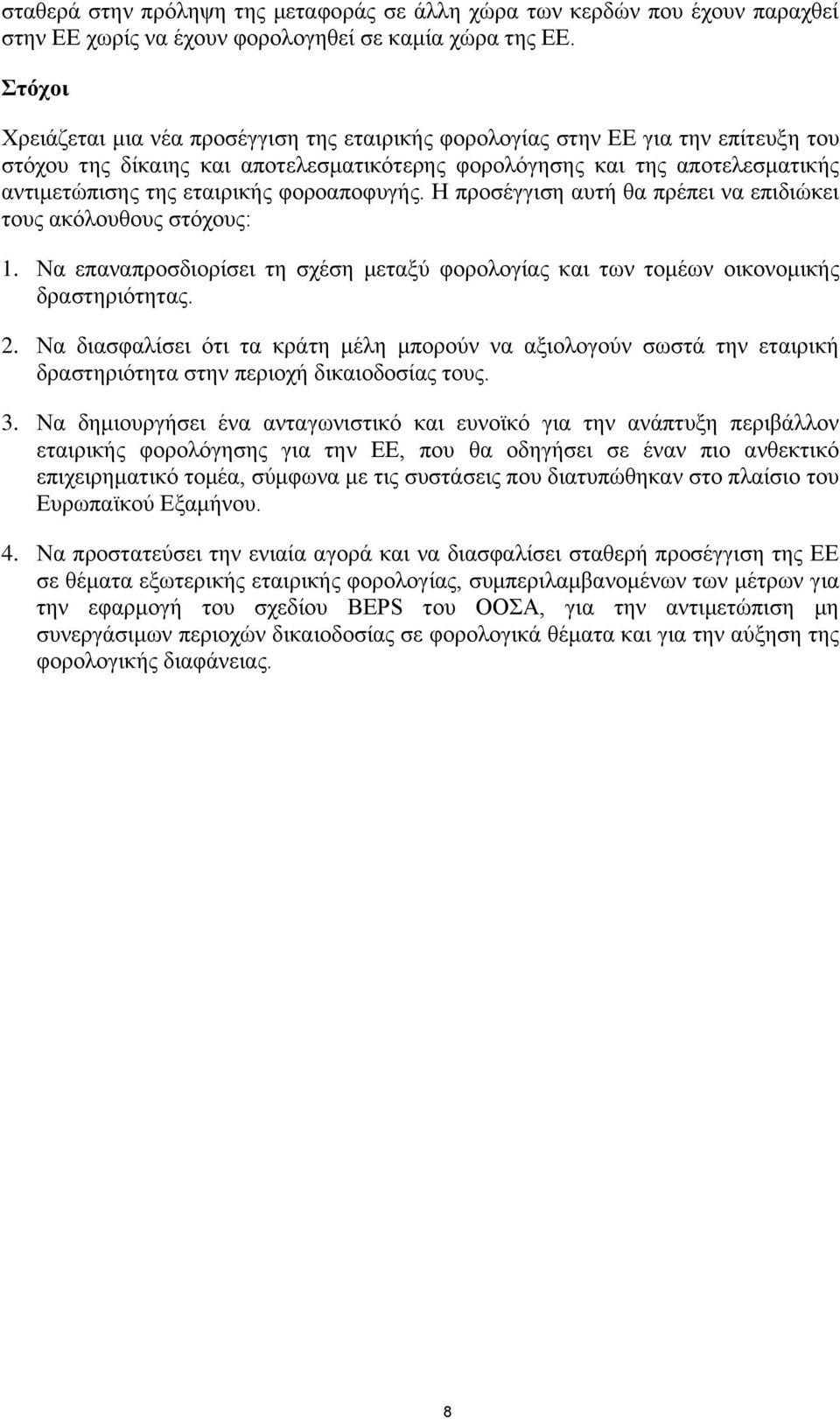 φοροαποφυγής. Η προσέγγιση αυτή θα πρέπει να επιδιώκει τους ακόλουθους στόχους: 1. Να επαναπροσδιορίσει τη σχέση μεταξύ φορολογίας και των τομέων οικονομικής δραστηριότητας. 2.