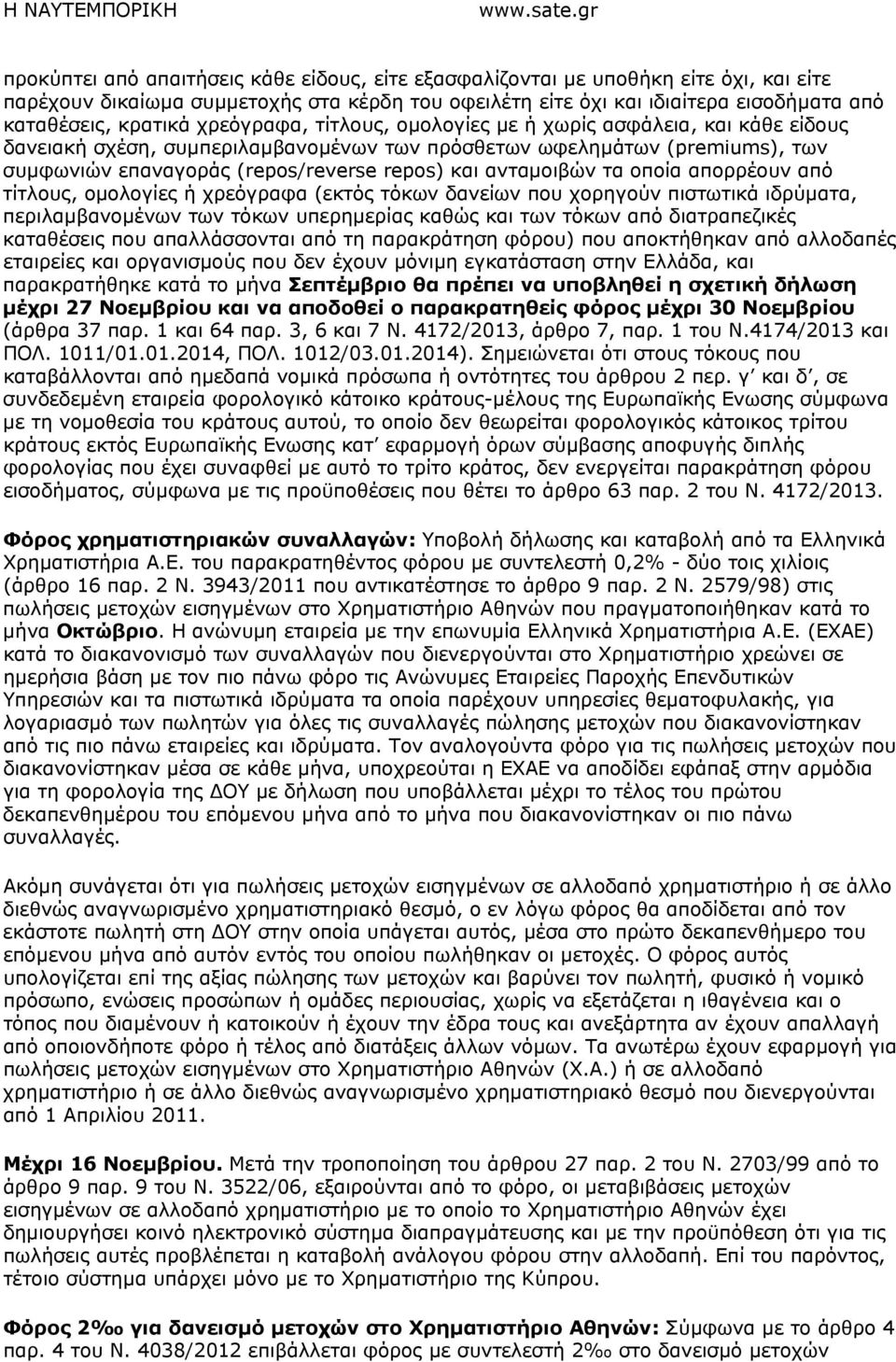 ανταµοιβών τα οποία απορρέουν από τίτλους, οµολογίες ή χρεόγραφα (εκτός τόκων δανείων που χορηγούν πιστωτικά ιδρύµατα, περιλαµβανοµένων των τόκων υπερηµερίας καθώς και των τόκων από διατραπεζικές