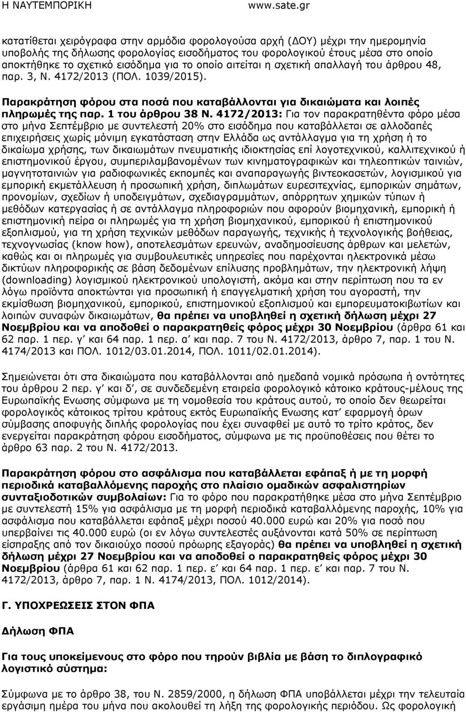 4172/2013: Για τον παρακρατηθέντα φόρο µέσα στο µήνα Σεπτέµβριο µε συντελεστή 20% στο εισόδηµα που καταβάλλεται σε αλλοδαπές επιχειρήσεις χωρίς µόνιµη εγκατάσταση στην Ελλάδα ως αντάλλαγµα για τη