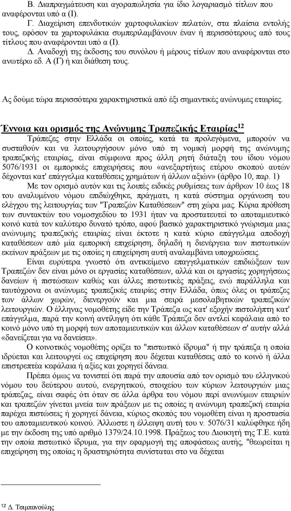 Αναδοχή της έκδοσης του συνόλου ή μέρους τίτλων που αναφέρονται στο ανωτέρω εδ. Α (Γ) ή και διάθεση τους. Ας δούμε τώρα περισσότερα χαρακτηριστικά από έξι σημαντικές ανώνυμες εταιρίες.