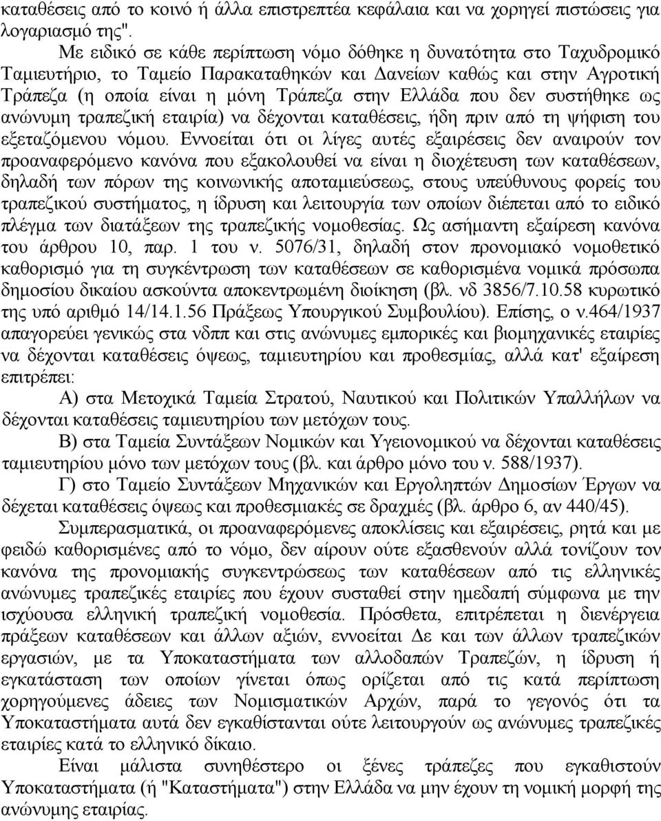 συστήθηκε ως ανώνυμη τραπεζική εταιρία) να δέχονται καταθέσεις, ήδη πριν από τη ψήφιση του εξεταζόμενου νόμου.