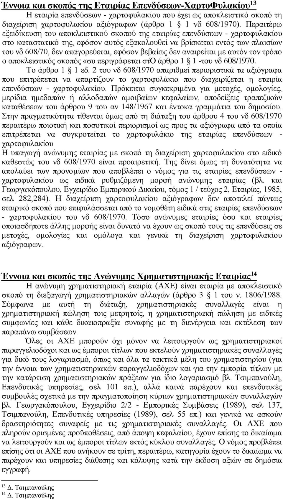 εφόσον βεβαίως δεν αναιρείται με αυτόν τον τρόπο ο αποκλειστικός σκοπός «συ περιγράφεται στό άρθρο 1 1 -του νδ 608/1970. Το άρθρο 1 1 εδ.