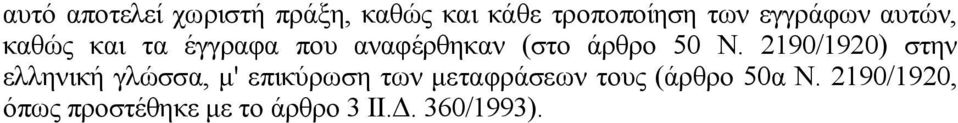 Ν. 2190/1920) στην ελληνική γλώσσα, μ' επικύρωση των μεταφράσεων