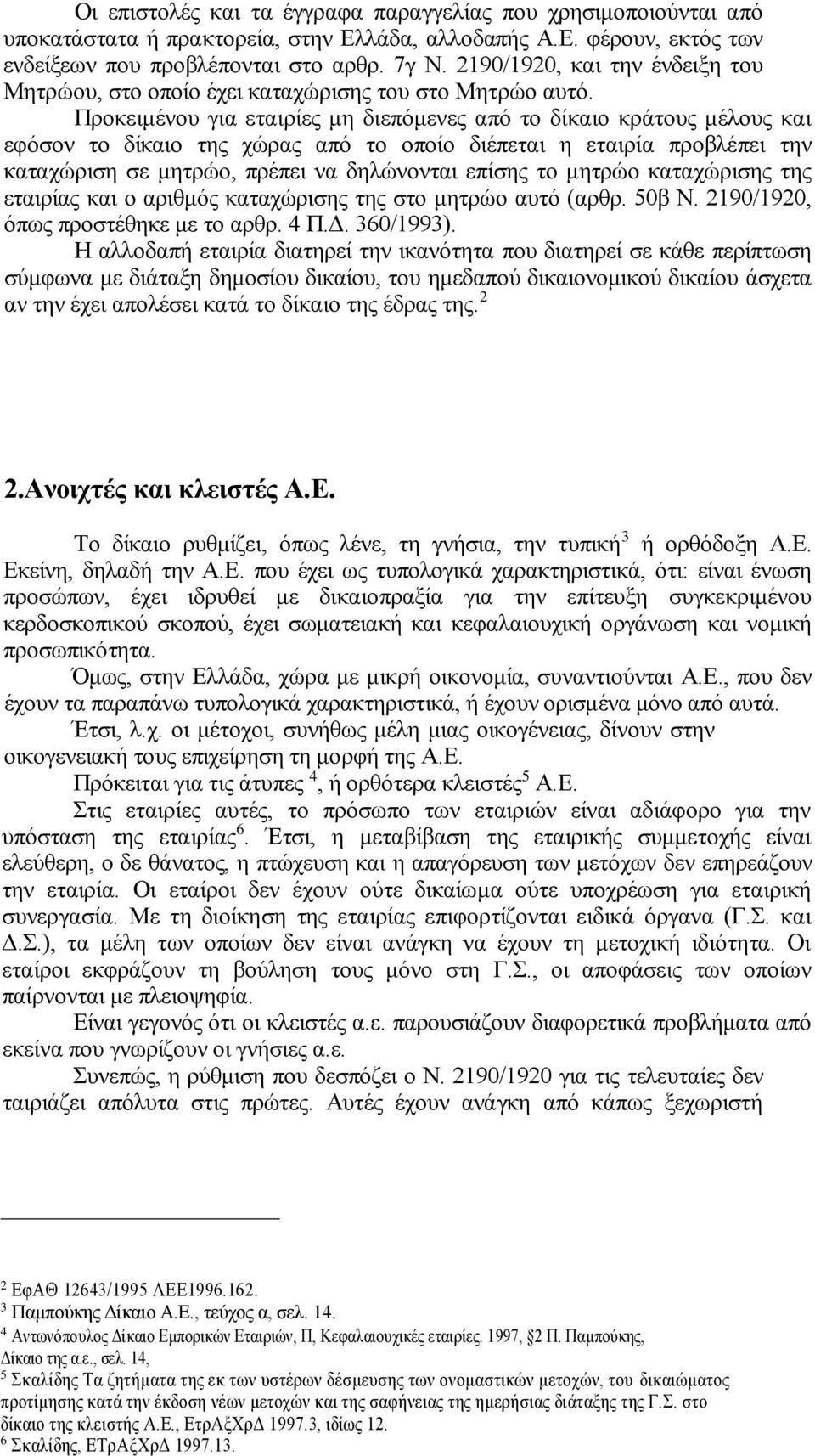 Προκειμένου για εταιρίες μη διεπόμενες από το δίκαιο κράτους μέλους και εφόσον το δίκαιο της χώρας από το οποίο διέπεται η εταιρία προβλέπει την καταχώριση σε μητρώο, πρέπει να δηλώνονται επίσης το