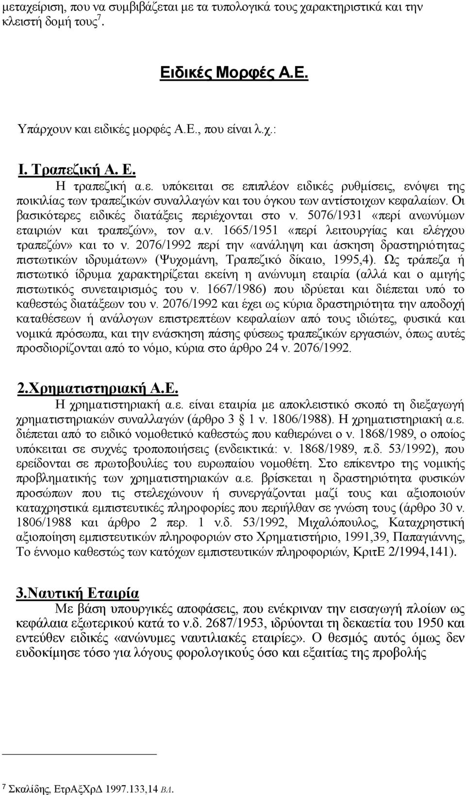 5076/1931 «περί ανωνύμων εταιριών και τραπεζών», τον α.ν. 1665/1951 «περί λειτουργίας και ελέγχου τραπεζών» και το ν.