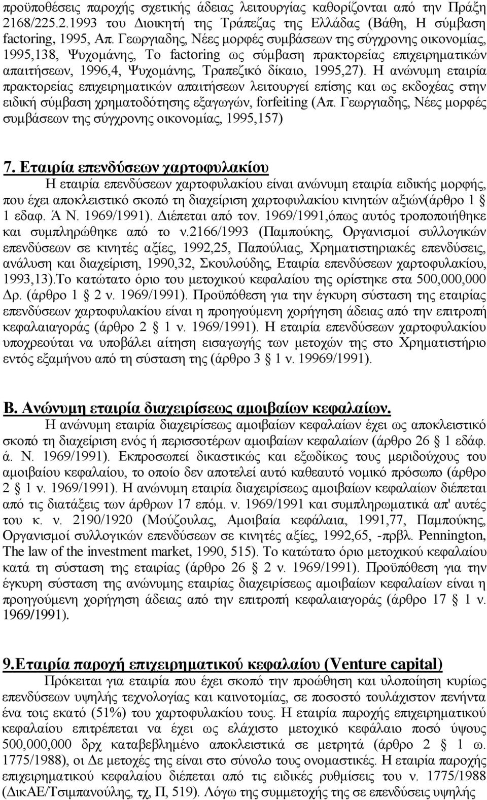 Η ανώνυμη εταιρία πρακτορείας επιχειρηματικών απαιτήσεων λειτουργεί επίσης και ως εκδοχέας στην ειδική σύμβαση χρηματοδότησης εξαγωγών, forfeiting (Απ.