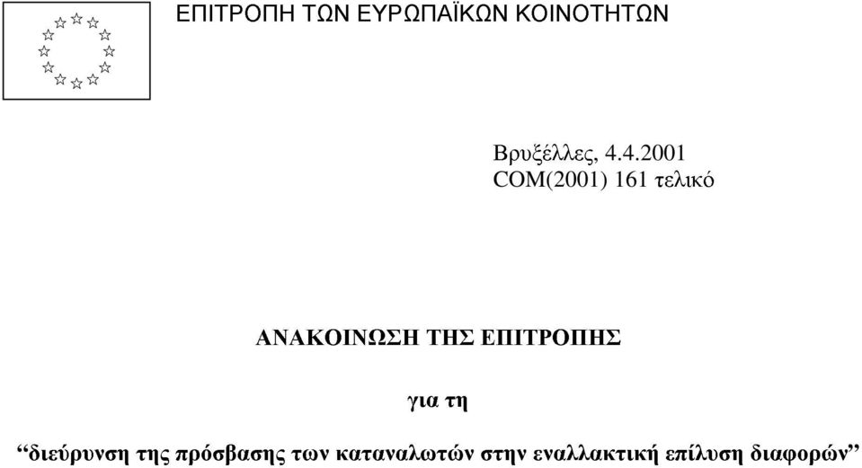 ΕΠΙΤΡΟΠΗΣ για τη διεύρυνση της πρόσβασης των