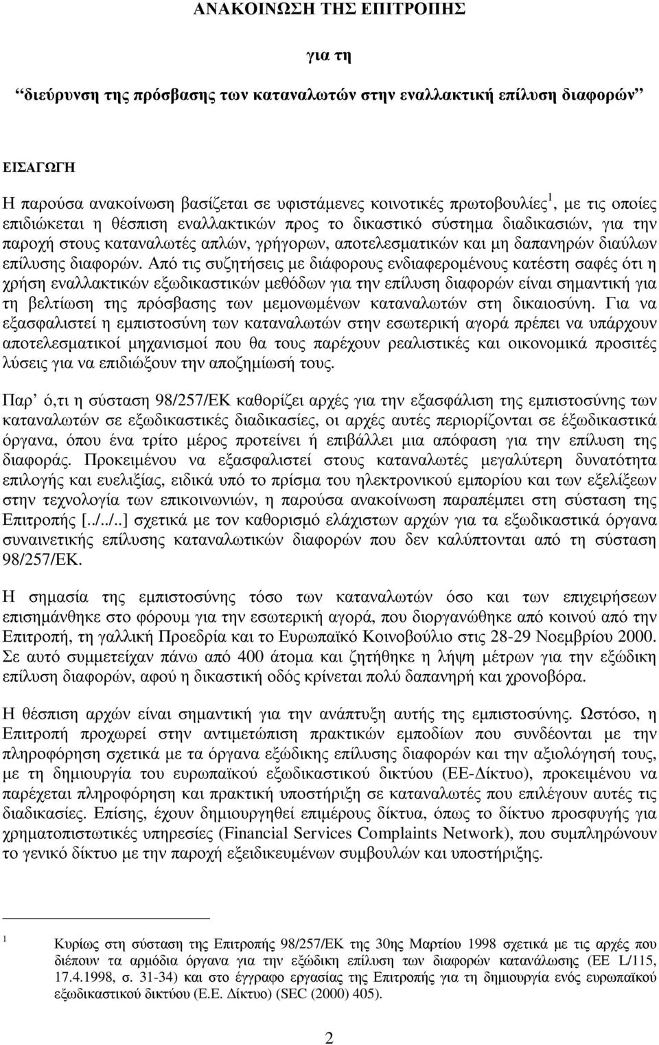 Από τις συζητήσεις µε διάφορους ενδιαφεροµένους κατέστη σαφές ότι η χρήση εναλλακτικών εξωδικαστικών µεθόδων για την επίλυση διαφορών είναι σηµαντική για τη βελτίωση της πρόσβασης των µεµονωµένων