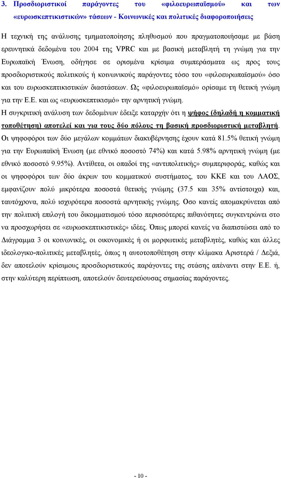 παράγοντες τόσο του «φιλοευρωπαϊσμού» όσο και του ευρωσκεπτικιστικών διαστάσεων. Ως «φιλοευρωπαϊσμό» ορίσαμε τη θετική γνώμη για την Ε.Ε. και ως «ευρωσκεπτικισμό» την αρνητική γνώμη.