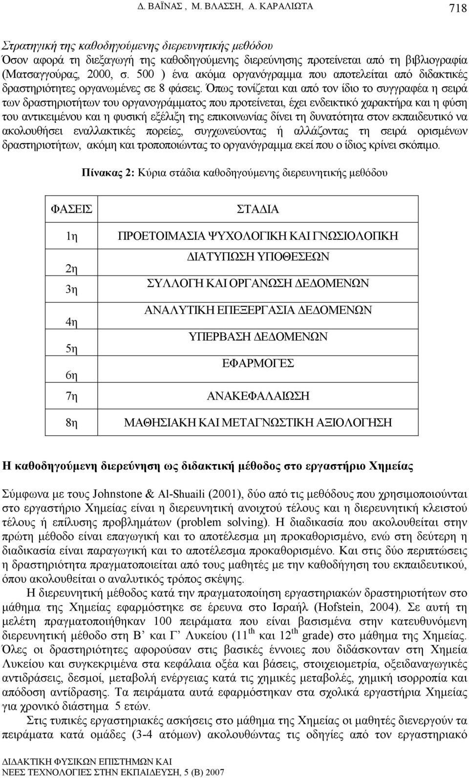 Όπως τονίζεται και από τον ίδιο το συγγραφέα η σειρά των δραστηριοτήτων του οργανογράµµατος που προτείνεται, έχει ενδεικτικό χαρακτήρα και η φύση του αντικειµένου και η φυσική εξέλιξη της