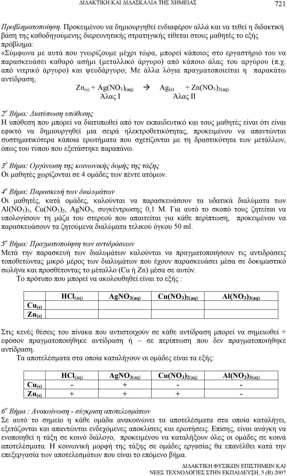 τώρα, µπορεί κάποιος στο εργαστήριό του να παρασκευάσει καθαρό ασήµι (µεταλλικό άργυρο) από κάποιο άλας του αργύρου (π.χ.