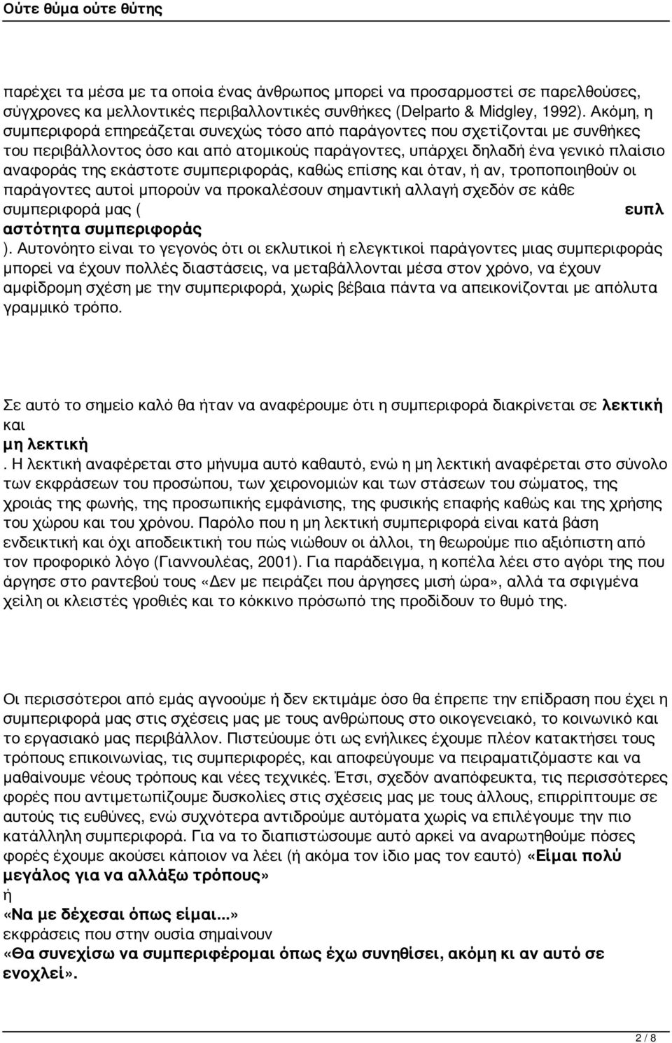 συμπεριφοράς, καθώς επίσης όταν, ή αν, τροποποιηθούν οι παράγοντες αυτοί μπορούν να προκαλέσουν σημαντική αλλαγή σχεδόν σε κάθε συμπεριφορά μας ( ευπλ αστότητα συμπεριφοράς ).