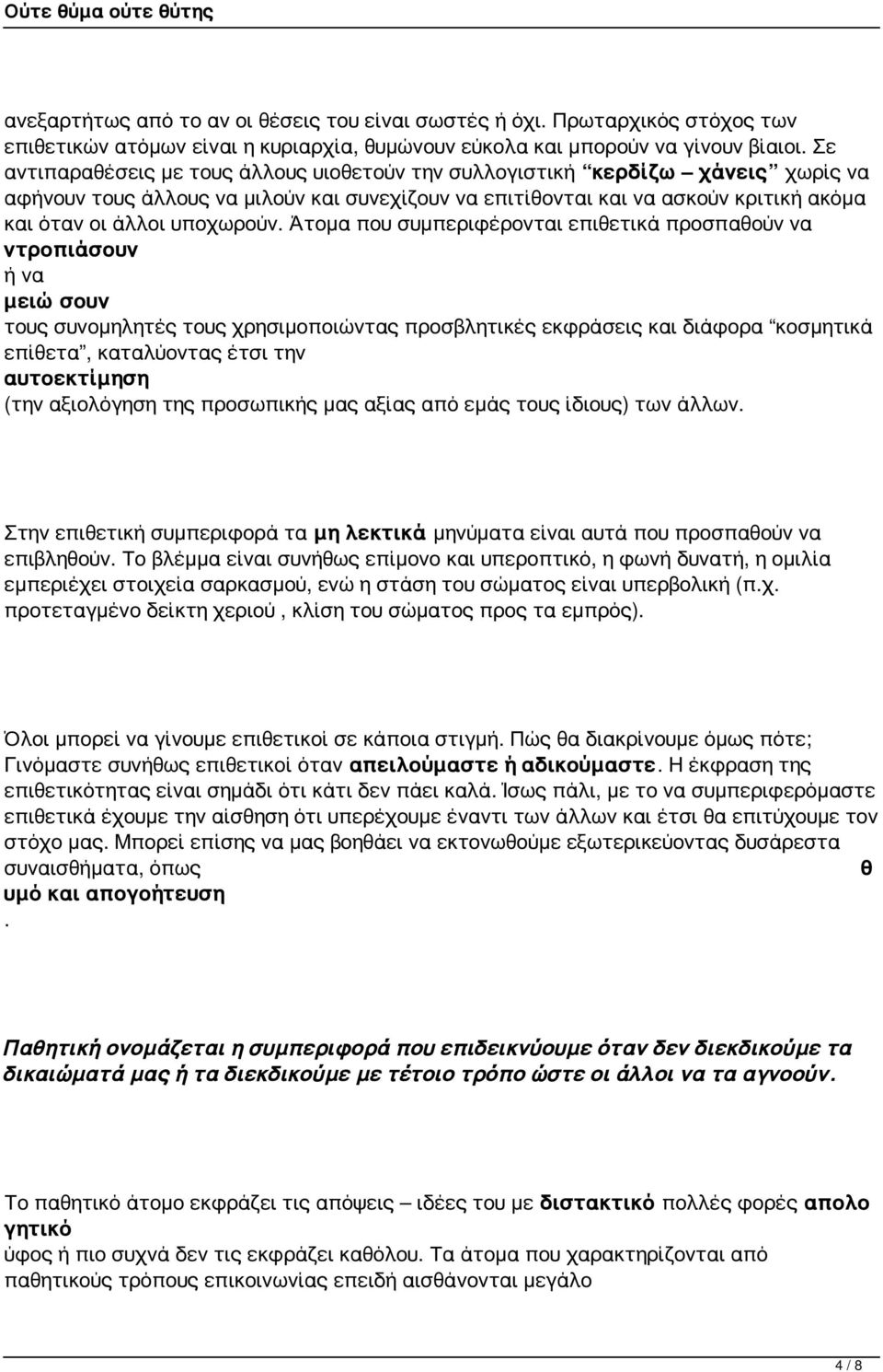 Άτομα που συμπεριφέρονται επιθετικά προσπαθούν να ντροπιάσουν ή να μειώσουν τους συνομηλητές τους χρησιμοποιώντας προσβλητικές εκφράσεις διάφορα κοσμητικά επίθετα, καταλύοντας έτσι την αυτοεκτίμηση