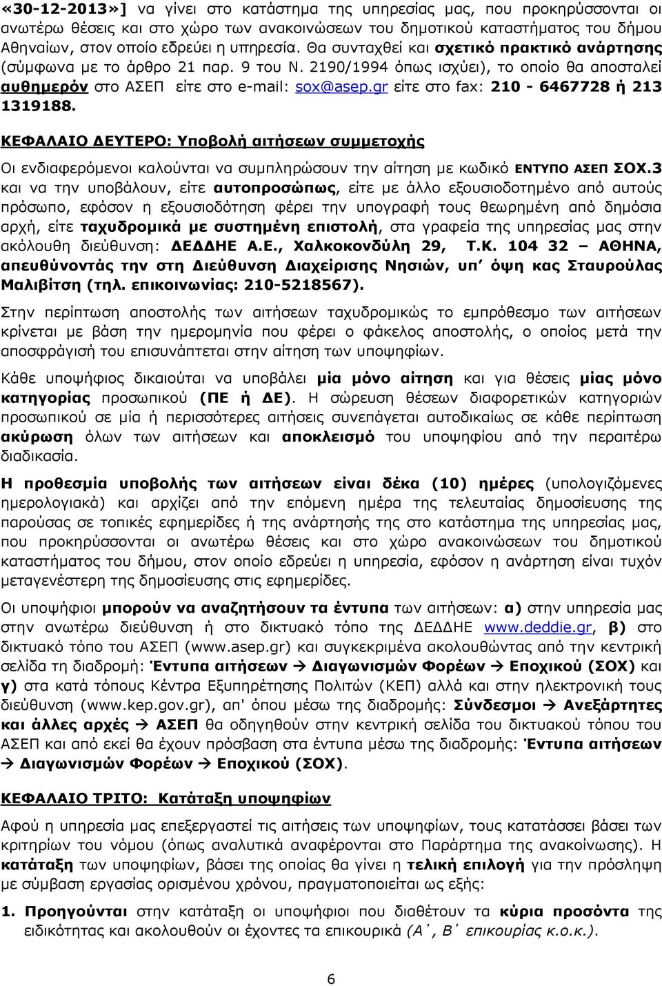 gr είτε στο fax: 210-6467728 ή 213 1319188. ΚΕΦΑΛΑΙΟ ΔΕΥΤΕΡΟ: Υποβολή αιτήσεων συμμετοχής Οι ενδιαφερόμενοι καλούνται να συμπληρώσουν την αίτηση με κωδικό ΕΝΤΥΠΟ ΑΣΕΠ ΣΟΧ.