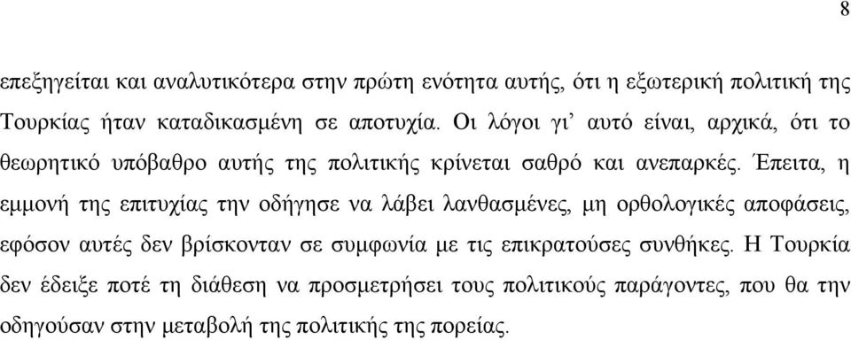 Έπειτα, η εµµονή της επιτυχίας την οδήγησε να λάβει λανθασµένες, µη ορθολογικές αποφάσεις, εφόσον αυτές δεν βρίσκονταν σε συµφωνία µε