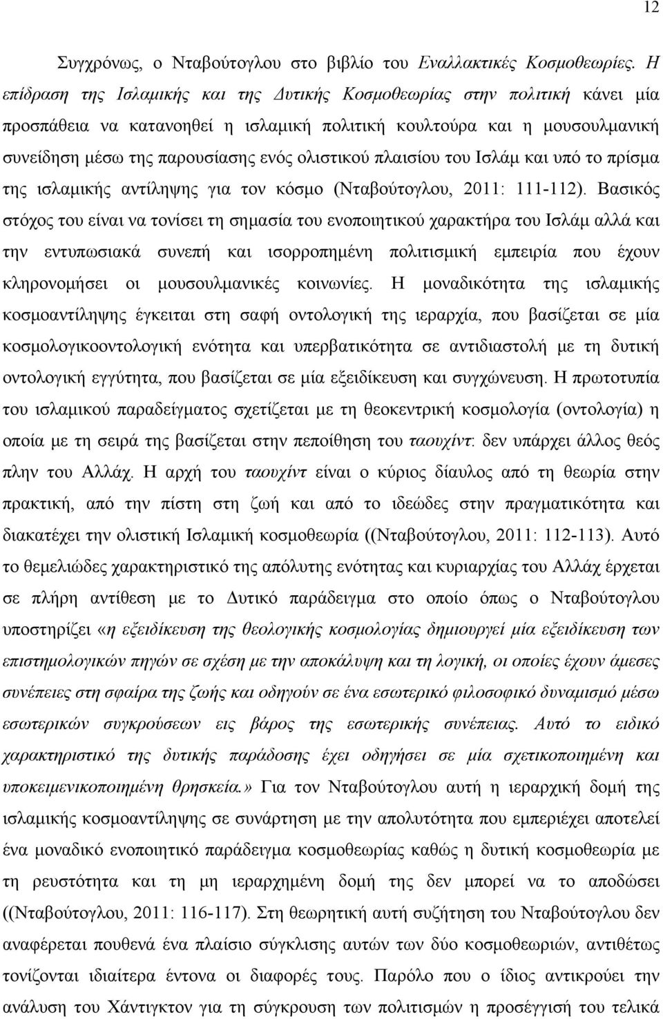 πλαισίου του Ισλάµ και υπό το πρίσµα της ισλαµικής αντίληψης για τον κόσµο (Νταβούτογλου, 2011: 111-112).