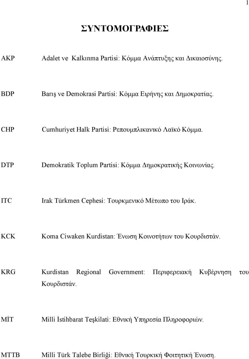 ITC Irak Türkmen Cephesi: Τουρκµενικό Μέτωπο του Ιράκ. KCK Koma Ciwaken Kurdistan: Ένωση Κοινοτήτων του Κουρδιστάν.