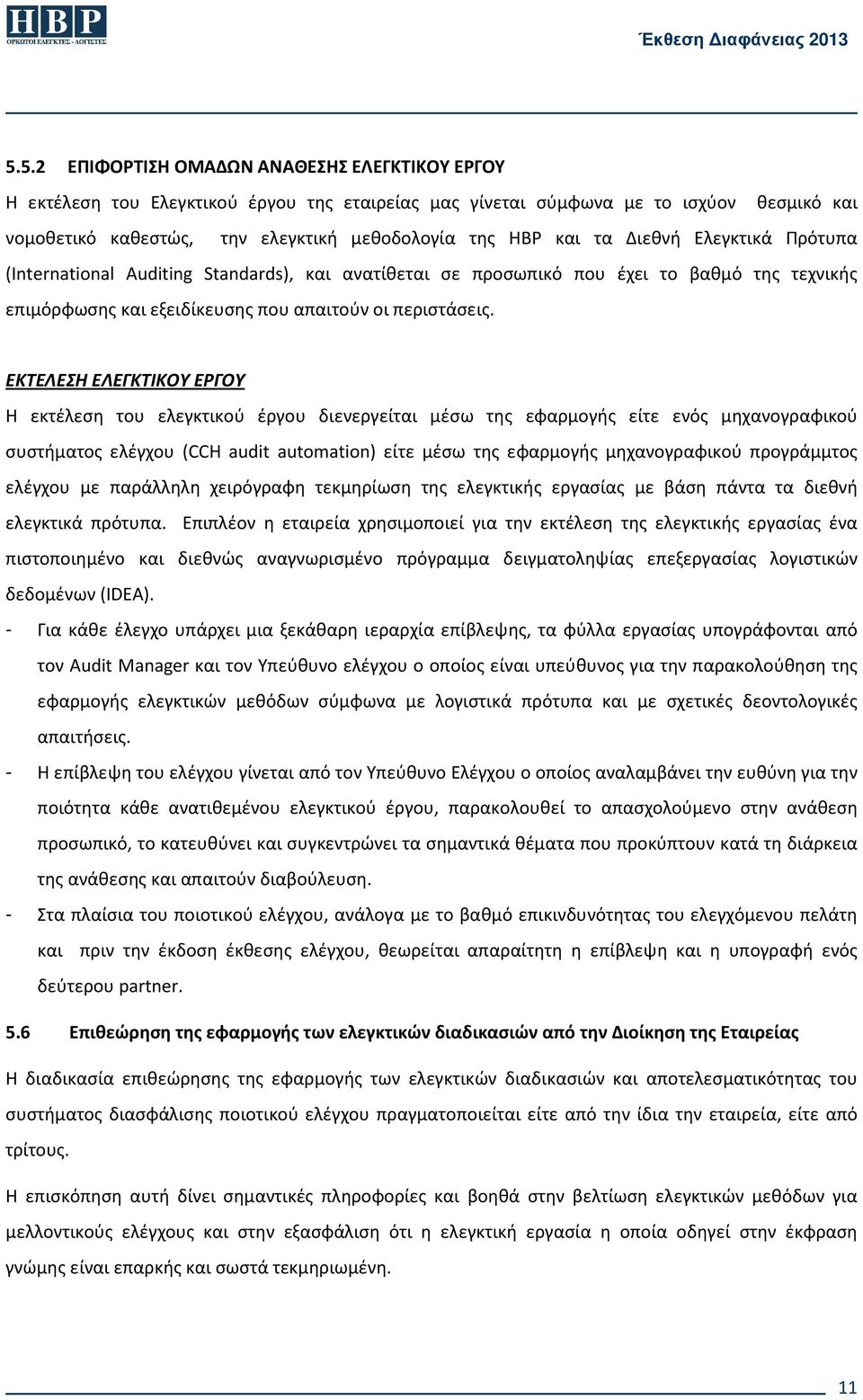 ΕΚΤΕΛΕΣΗ ΕΛΕΓΚΤΙΚΟΥ ΕΡΓΟΥ Η εκτέλεση του ελεγκτικού έργου διενεργείται μέσω της εφαρμογής είτε ενός μηχανογραφικού συστήματος ελέγχου (CCH audit automation) είτε μέσω της εφαρμογής μηχανογραφικού