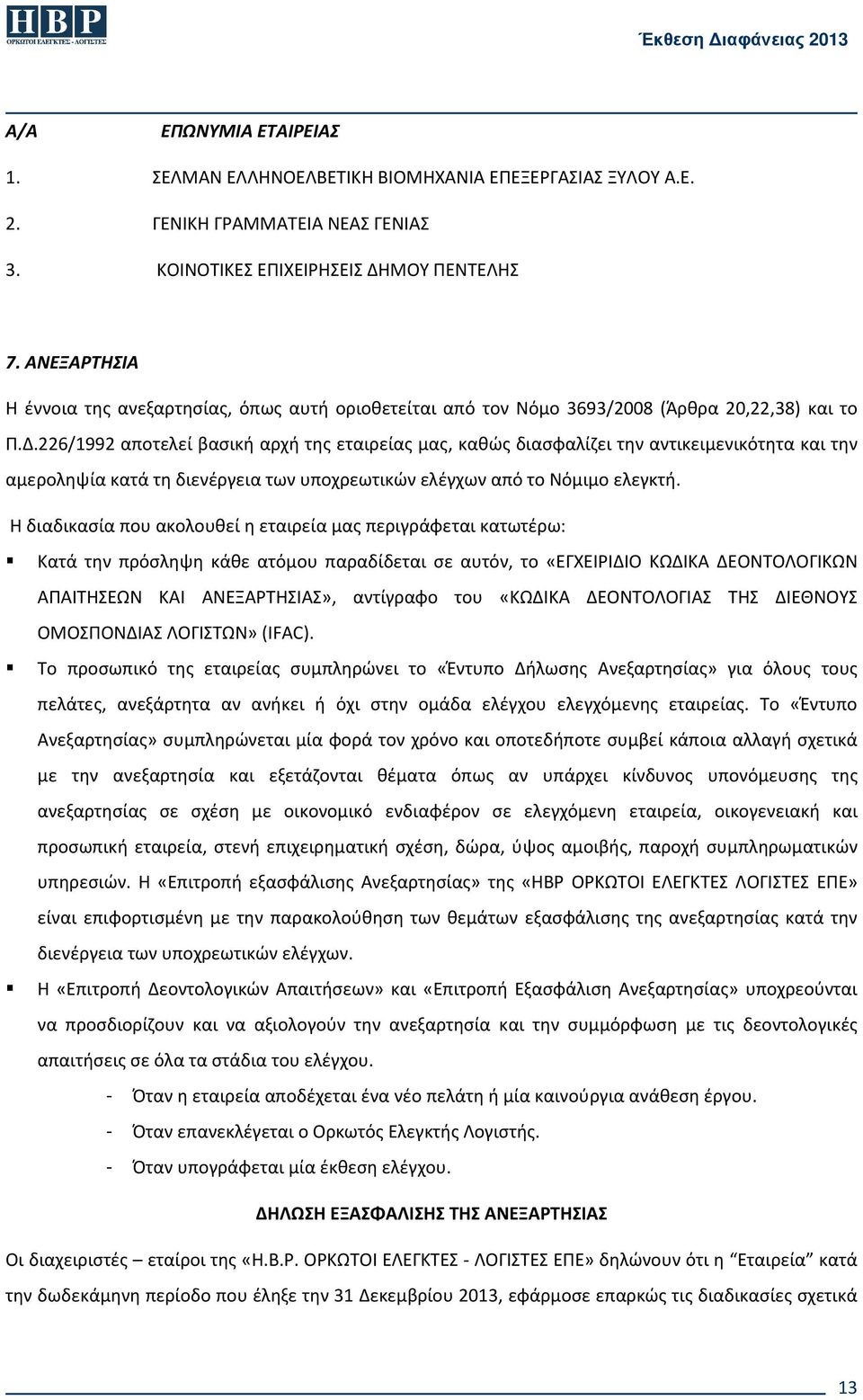 226/1992 αποτελεί βασική αρχή της εταιρείας μας, καθώς διασφαλίζει την αντικειμενικότητα και την αμεροληψία κατά τη διενέργεια των υποχρεωτικών ελέγχων από το Νόμιμο ελεγκτή.